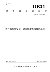 DB21T 1877-2011 农产品质量安全 硬壳蛤增养殖技术规程.pdf