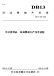 DB13T 599-2005 无公害果品 设施樱桃生产技术规程.pdf