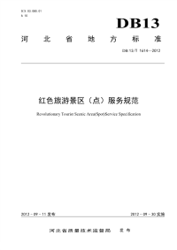 DB13T 1614-2012 红色旅游景区(点)服务规范.pdf