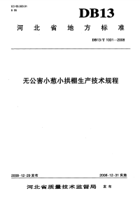 DB13T1001-2008无公害小葱小拱棚生产技术规程.pdf