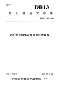 DB13T1020-2009西伯利亚鲟鱼苗种培育技术规程.pdf