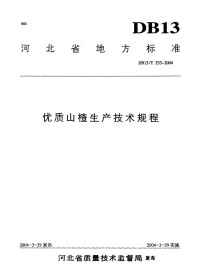 DB13T 533-2004 优质山楂生产技术规程.pdf