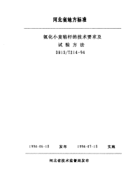 DB13T 214-1994 氨化小麦秸杆的技术要求及试验方法.pdf