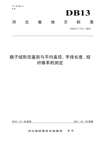 DB13T 1352-2010 貉子绒形态鉴别与平均直径、手排长度、短纤维率的测定.pdf