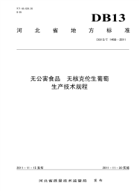 DB13T 1468-2011 无公害食品 无核克伦生葡萄生产技术规程.pdf