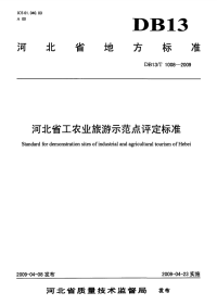 DB13T1008-2009河北省工农业旅游示范点评定标准.pdf