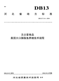 DB13T 514-2004 无公害食品 美国大口胭脂鱼养殖技术规程.pdf