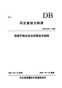 DB13T 437.7-2000 西葫芦病虫安全控害技术规程.pdf