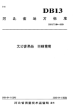 DB13T 594-2005 无公害果品 巨峰葡萄.pdf