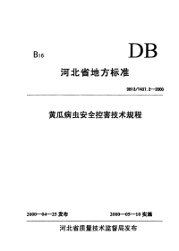 DB13T 437.2-2000 黄瓜病虫安全控害技术规程.pdf