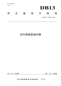 DB13T 1426-2011 白竹炭粘胶短纤维.pdf