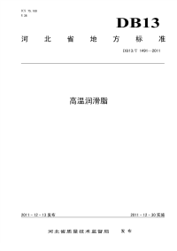 DB13T 1491-2011 高温润滑脂.pdf