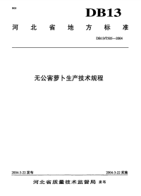 DB13T 505-2004 无公害萝卜生产技术规程.pdf