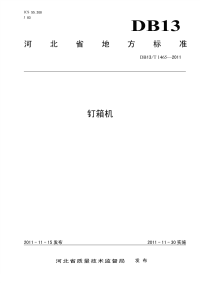 DB13T 1465-2011 钉箱机.pdf