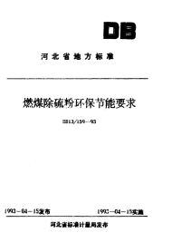 DB13T 159-1993 燃煤除硫粉环保节能要求.pdf