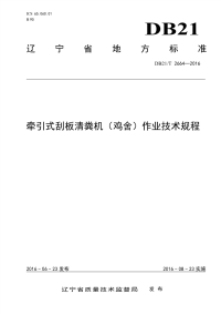 DB21T 2664-2016 牵引式刮板清粪机（鸡舍）作业技术规程.pdf