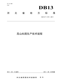 DB13T 1399-2011 高山杜鹃生产技术规程.pdf