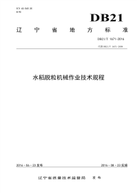 DB21T 1671-2016 水稻脱粒机械作业技术规程.pdf