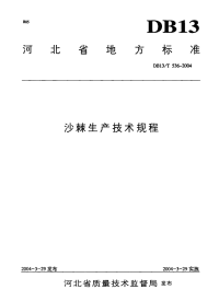 DB13T 536-2004 沙棘生产技术规程.pdf