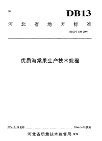 DB13T 538-2004 优质海棠果生产技术规程.pdf