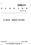 DB13T 601-2005 无公害果品 磨盘柿生产技术规程.pdf