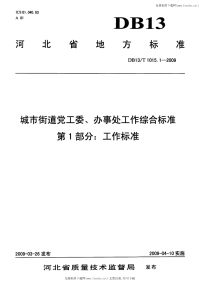 DB13T1015.1-2009城市街道党工委、办事处工作综合标准第1部分工作标准.pdf