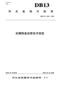 DB13T1024-2009虹鳟稚鱼培育技术规程.pdf