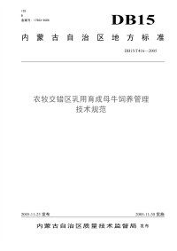 db15 t 416-2005 农牧交错区乳用育成母牛饲养管理技术规范.pdf