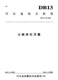 DB13T 535-2004 沙棘果实质量.pdf