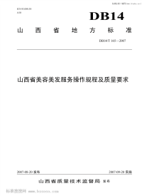 DB14 T 165-2007 山西省美容美发服务操作规程及质量要求.pdf