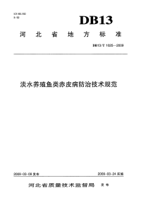 DB13T1025-2009淡水养殖鱼类赤皮病防治技术规范.pdf