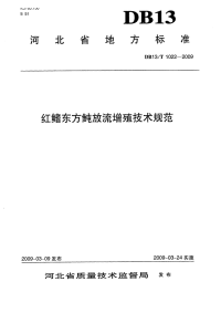 DB13T1022-2009红鳍东方鲀放流增殖技术规范.pdf