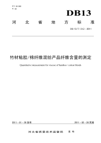 DB13T 1362-2011 竹材粘胶 棉纤维混纺产品纤维含量的测定.pdf