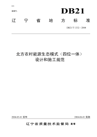 DB21T 1332-2004 北方农村能源生态模式(四位一体)设计和施工规范.pdf