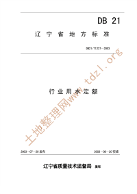 《DB21T1237-2003-辽宁省行业用水定额》.pdf