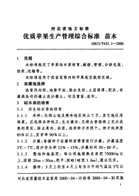 DB13T 432.1-2000 优质苹果生产管理综合标准 苗木.pdf