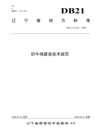 DB21T 1301-2004 奶牛场建设技术规范.pdf