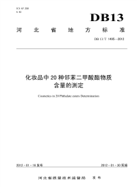 DB13T 1495-2012 化妆品中20种邻苯二甲酸酯物质含量的测定.pdf