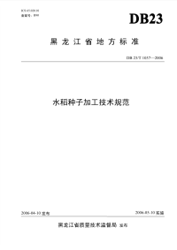 db23 t 1037-2006 水稻种子加工技术规范.pdf