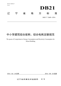 DB21T 2669-2016 中小学建筑综合能耗、综合电耗定额规范.pdf