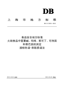 DB31 2010-2012 食品安全地方标准 火锅食品中罂粟碱、吗啡、那可丁、可待因和蒂巴因的测定.pdf