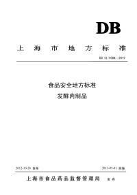 DB31 2004-2012 食品安全地方标准 发酵肉制品.pdf