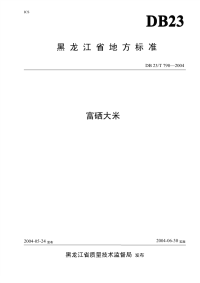 DB23T 790-2004 富硒大米.pdf