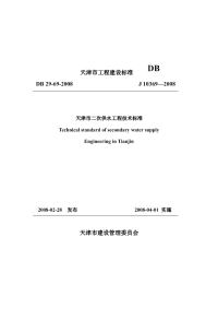 DB29 69-2008 天津市二次供水工程技术标准.pdf