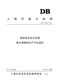 DB31 2003-2012 食品安全地方标准 复合调味料生产卫生规范.pdf