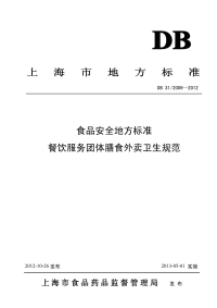 DB31 2009-2012 食品安全地方标准 餐饮服务团体膳食外卖卫生规范.pdf