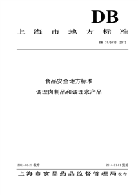 DB31 2016-2013 食品安全地方标准 调理肉制品和调理水产品.pdf