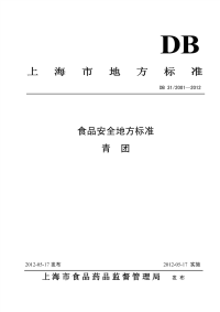 DB31 2001-2012 食品安全地方标准 青团.pdf