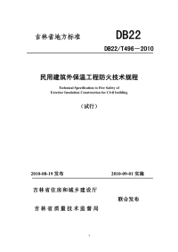 DB22T 496-2010 吉林省民用建筑外保温工程防火技术规程.pdf