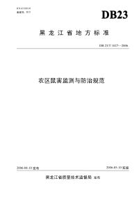 DB23T 1027-2006 农区鼠害监测与防治规范.pdf